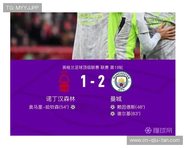 诺丁汉森林1-2曼城，哈钦森反击破门难救主
